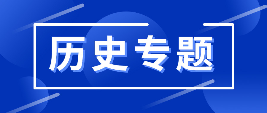 历史专题