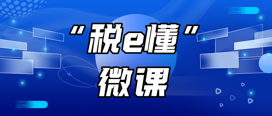 “税e懂”微课