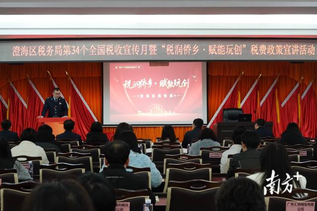 【澄海】讲政策送税惠，澄海第34个全国税收宣传月活动启动