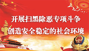 糖心vlog
汕尾市税务局扫黑除恶专项斗争举报方式