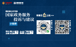 国家政务服务投诉与建议