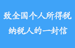 致全国个人所得税纳税人的一封信