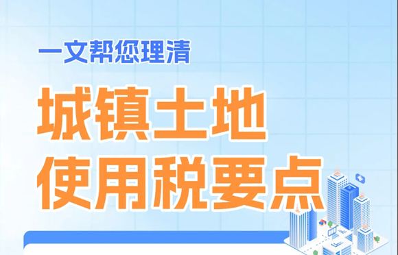 一文帮您理清城镇土地使用税要点