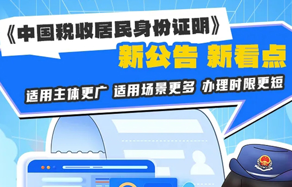《中国税收居民身份证明》新公告 新看点