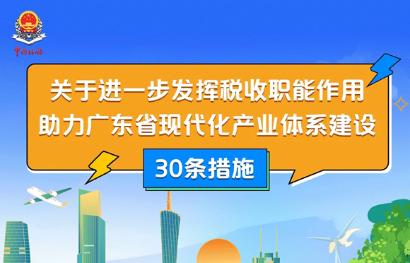 重磅！广东省税务局发布助力广东省现代化产业体系建设30条措施