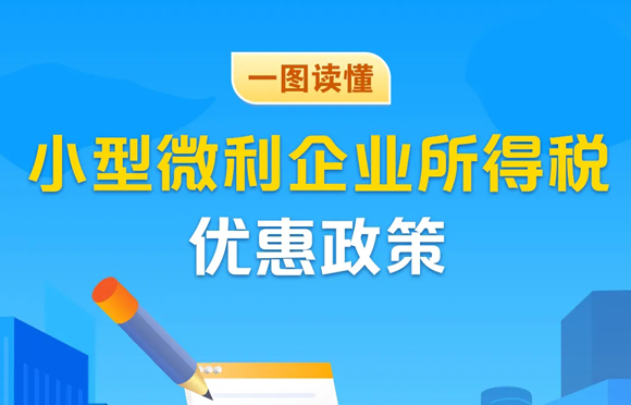 一图读懂小型微利企业所得税优惠政策