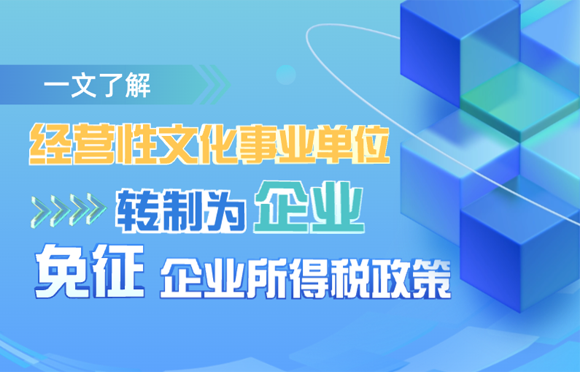 一文了解经营性文化事业单位转制为企业免征企业所得税政策