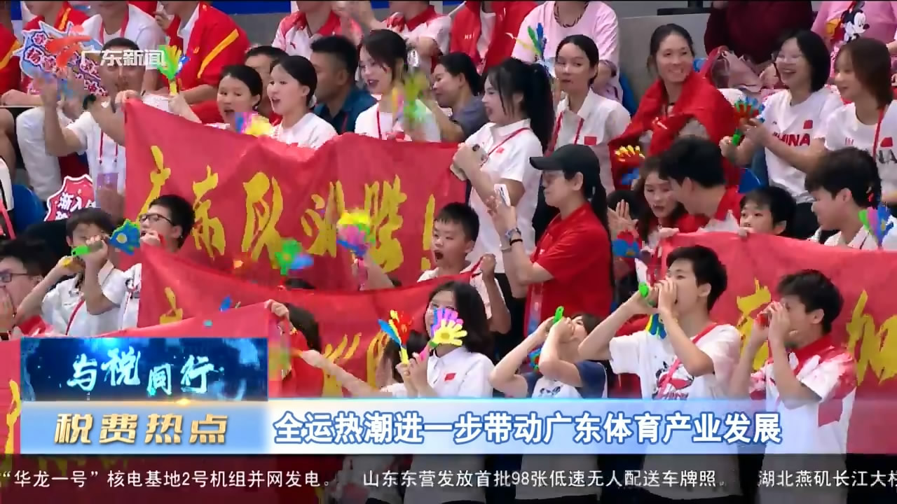 【与税同行】全运热潮进一步带动广东体育产业发展