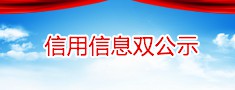 信用信息双公示