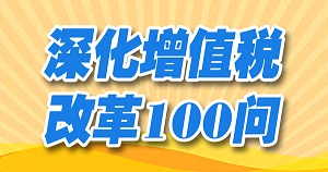 深化增值税改革100问