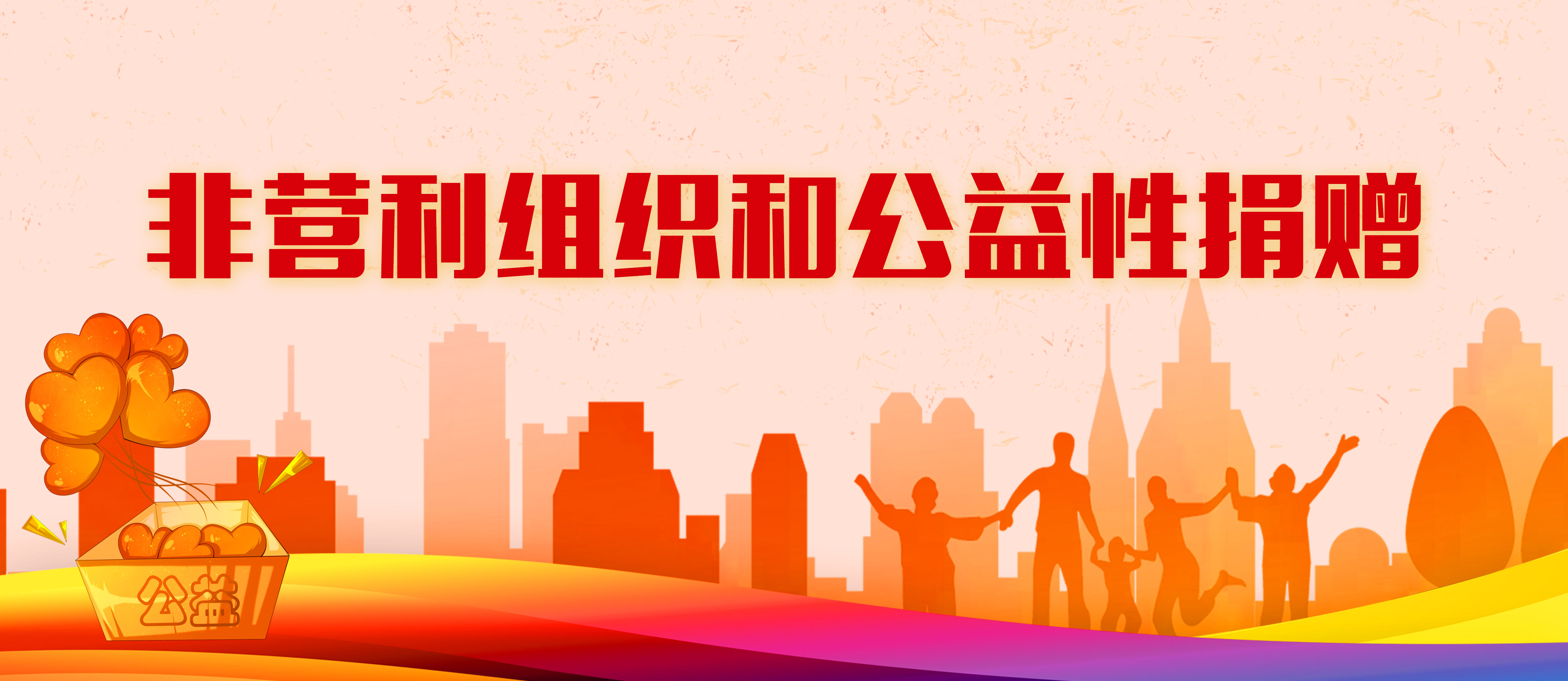 非营利组织和公益性捐赠专栏