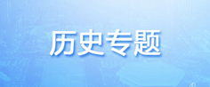 历史专题