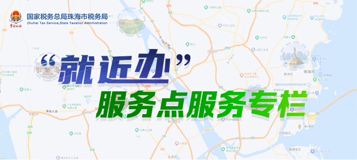 “就近办”服务点服务专栏