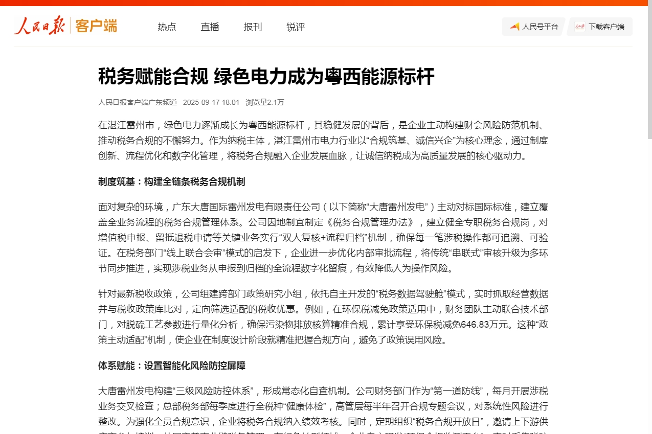 人民日报客户端：税务赋能合规 绿色电力成为粤西能源标杆