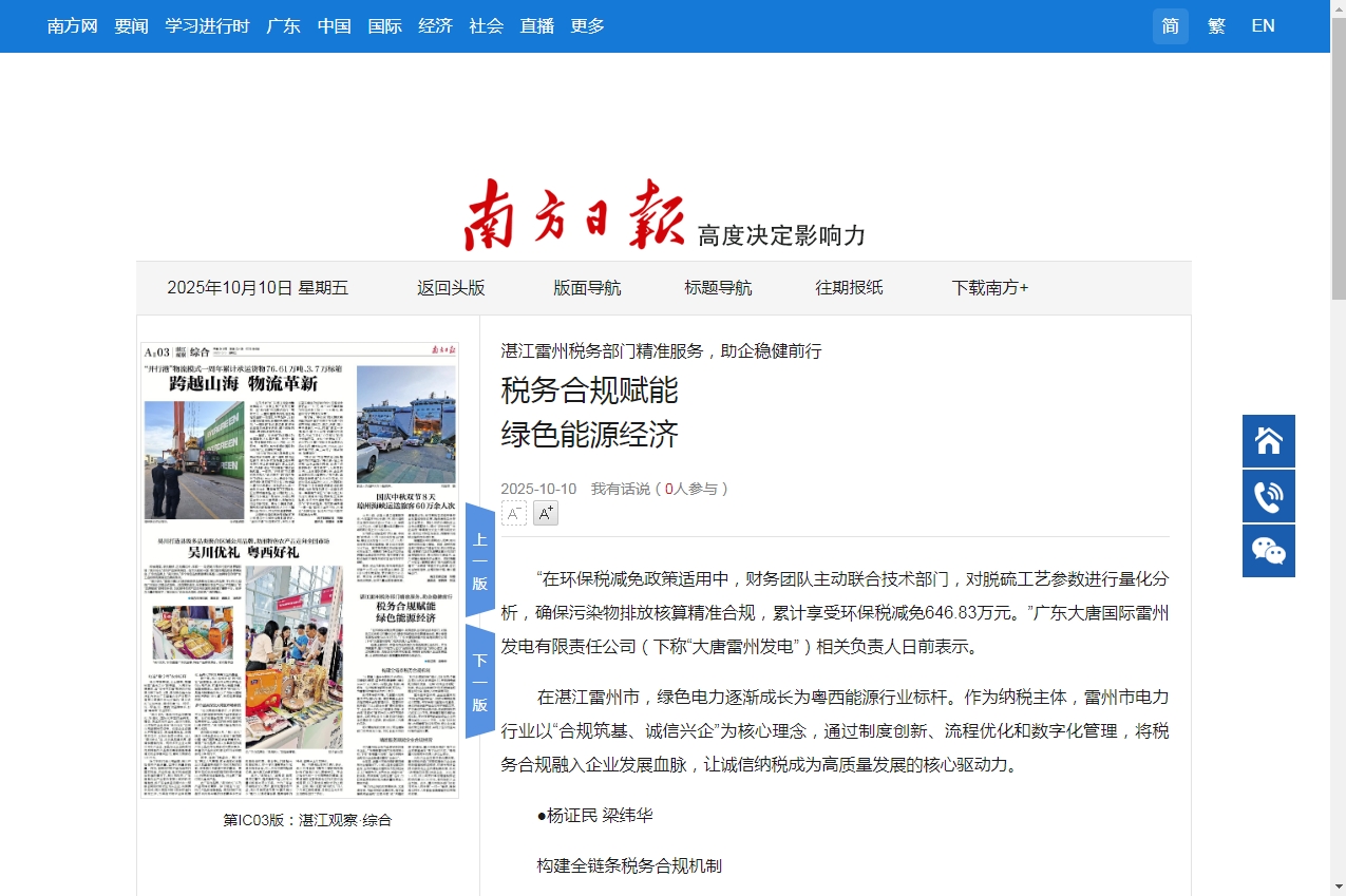 南方日报：湛江雷州税务部门精准服务，助企稳健前行<br> 税务合规赋能 绿色能源经济