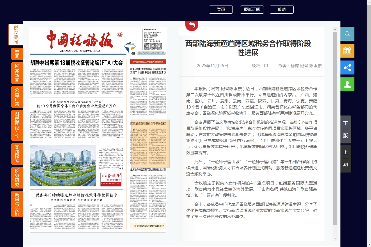中国税务报：西部陆海新通道跨区域税务合作取得阶段性进展
